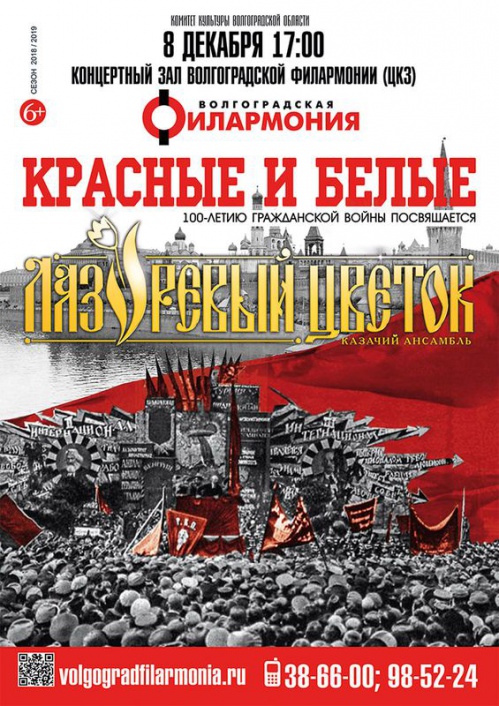 В Волгоградской филармонии пройдёт концерт «Красные и белые»