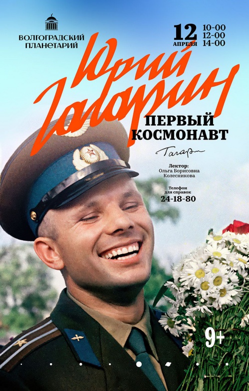 В Волгоградском планетарии отпразднуют День космонавтики