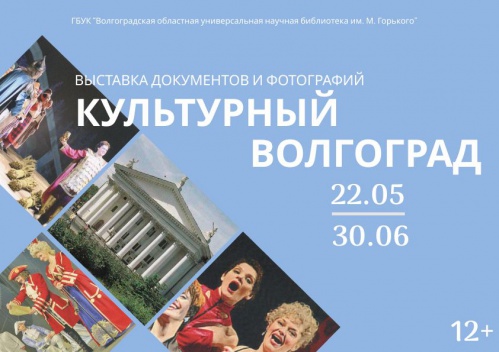 В Горьковке представят выставку «Культурный Волгоград» 