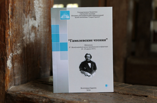 В «Старой Сарепте» начался приём заявок на VI «Гамелевские чтения»