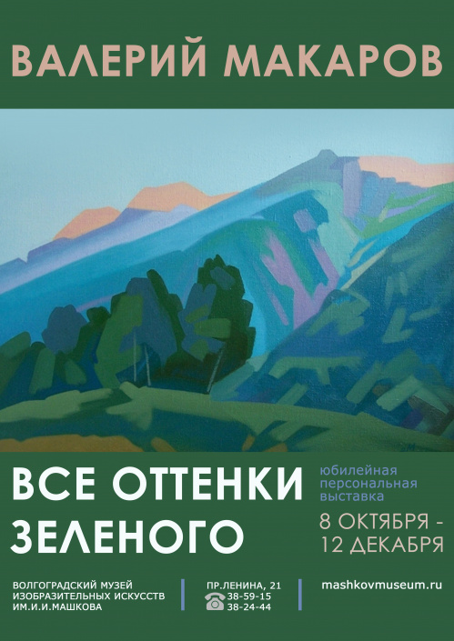 В Музее Машкова откроется выставка «Все оттенки зелёного»