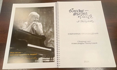 Александра Пахмутова передала юным волгоградским музыкантам сборники нот своих произведений Александра Пахмутова передала юным волгоградским музыкантам сборники нот своих произведений