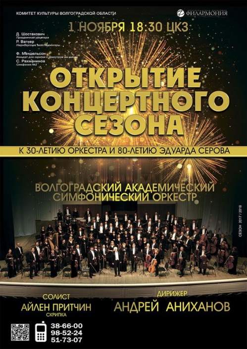 В Волгоградской области открывается симфонический сезон