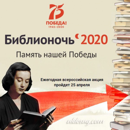 «Библионочь» успешно прошла в онлайн-формате «Библионочь» успешно прошла в онлайн-формате