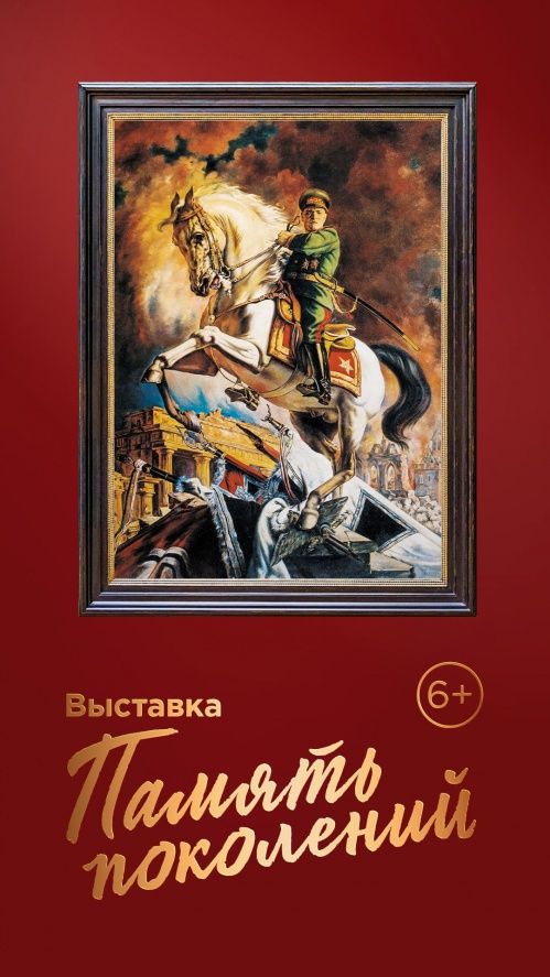 Интерактивный музей представляет выставку «Память поколений»