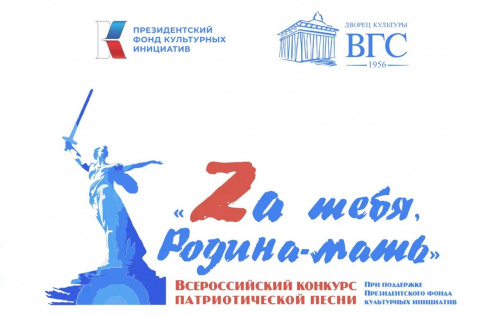В Волжском проведут всероссийский конкурс патриотической песни