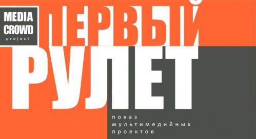 Волгоградцам предложат необычный «Рулет» Волгоградцам предложат необычный «Рулет»