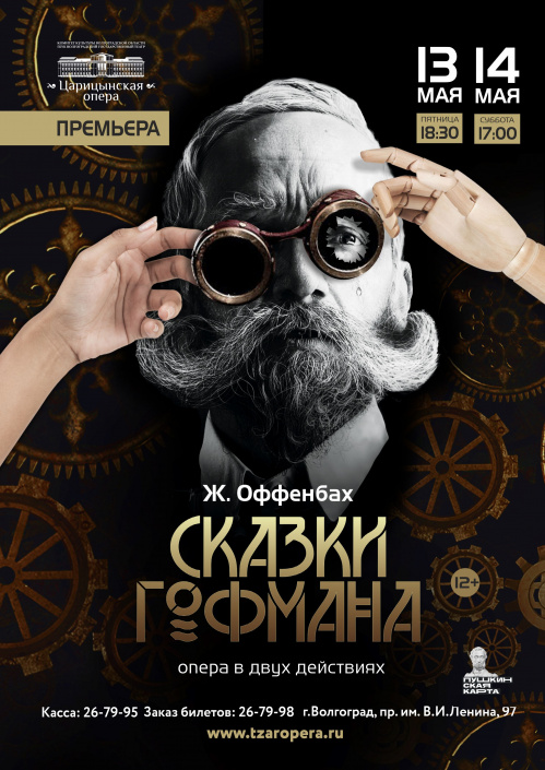В «Царицынской опере» репетируют «Сказки Гофмана»