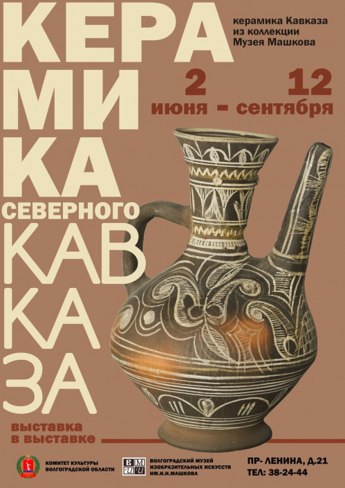В Музее Машкова покажут керамику Северного Кавказа В Музее Машкова покажут керамику Северного Кавказа