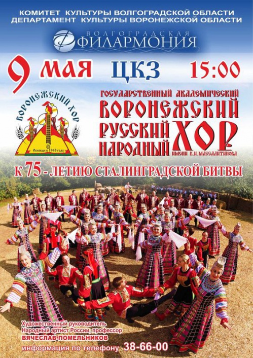 В Волгограде 9 мая выступит Воронежский народный хор