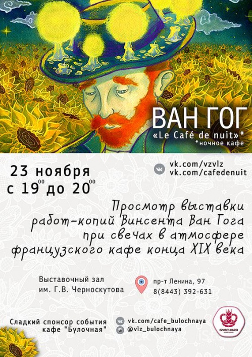 В Волжском на час появится кафе Ван Гога