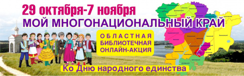 В Волгоградской детской библиотеке расскажут о национальном многообразии региона
