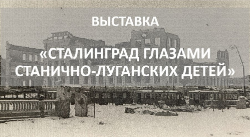 В Волгограде открывается выставка рисунков юных художников из ЛНР В Волгограде открывается выставка рисунков юных художников из ЛНР
