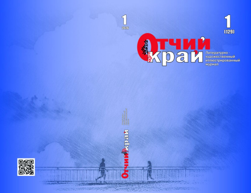 Вышел первый номер журнала «Отчий край» за 2026 год