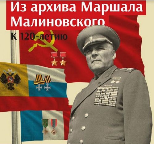 В музее-панораме представят выставочный проект к 120-летию маршала Малиновского В музее-панораме представят выставочный проект к 120-летию маршала Малиновского