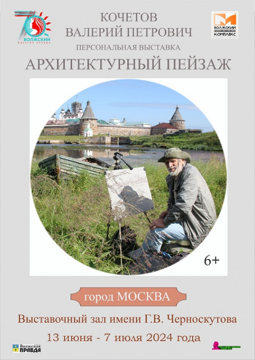 В Волжском откроется выставка работ Валерия Кочетова