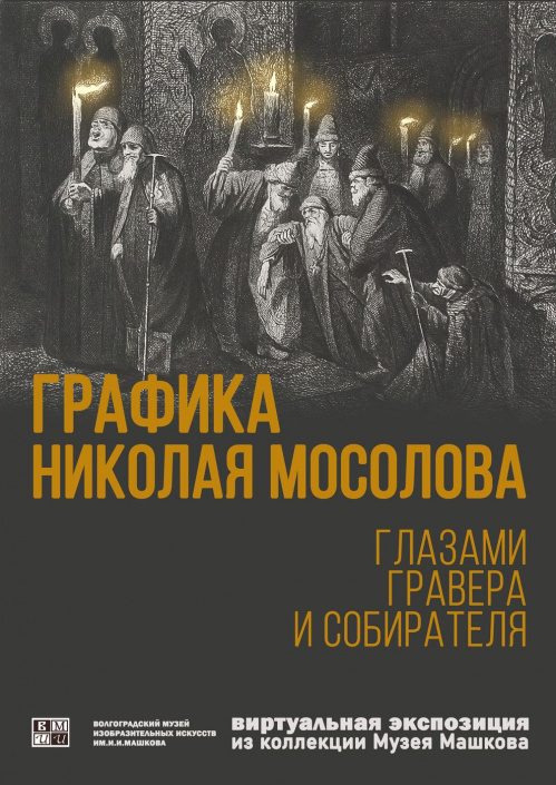 Музей Машкова подготовил виртуальную выставку гравёрного искусства Музей Машкова подготовил виртуальную выставку гравёрного искусства