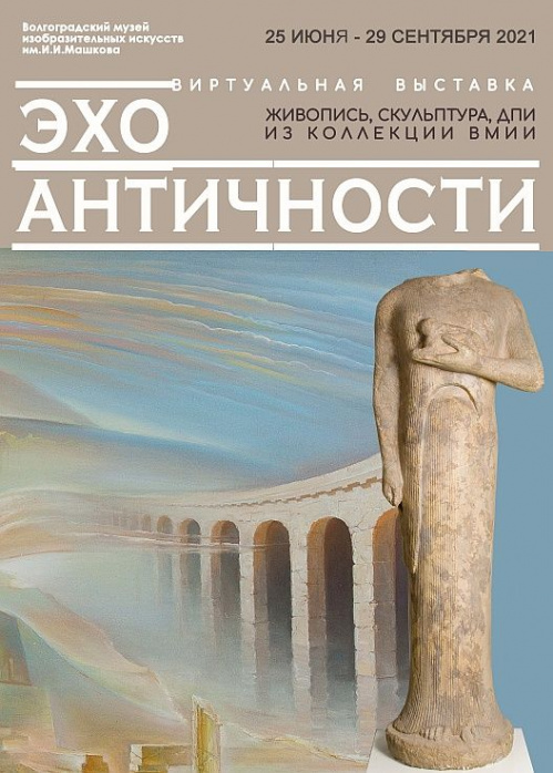 Музей Машкова подготовил виртуальную выставку по античному искусству