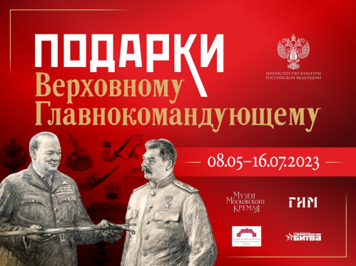 Волгоградцы увидят «Подарки Верховному Главнокомандующему» Волгоградцы увидят «Подарки Верховному Главнокомандующему»