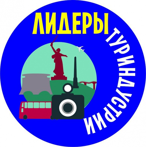 В регионе стартовал конкурс «Лидеры туриндустрии Волгоградской области»