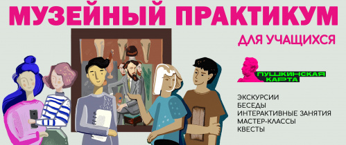 Музей Машкова подготовил новые мероприятия по «Пушкинской карте» Музей Машкова подготовил новые мероприятия по «Пушкинской карте»