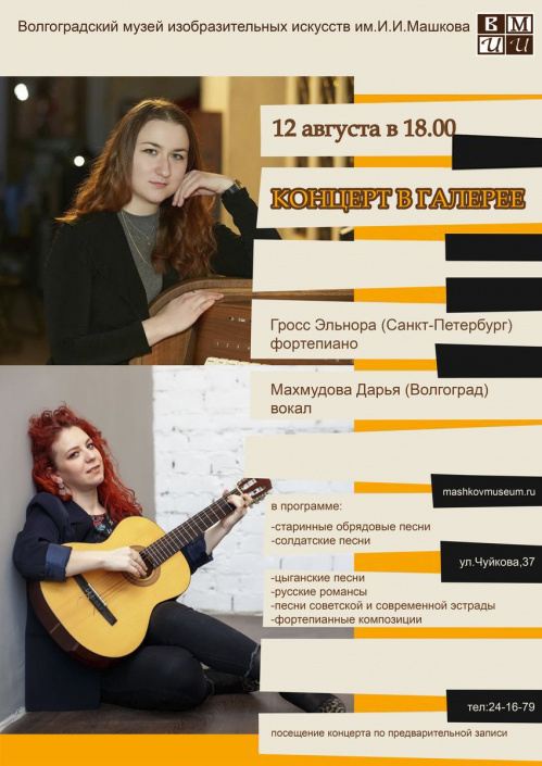 В Музее Машкова выступят молодые волгоградские музыканты 