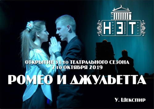 Новый экспериментальный театр готовится открыть 31-й театральный сезон Новый экспериментальный театр готовится открыть 31-й театральный сезон
