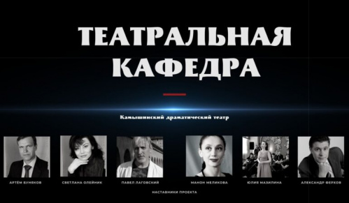 В Камышине пройдёт второй сезон проекта «Театральная кафедра»