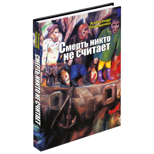 Новый роман Александра Лепещенко выйдет в сети