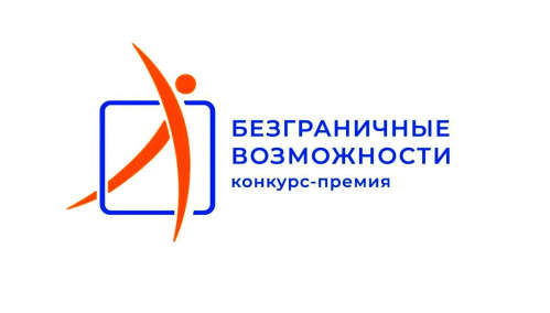 Стартовал приём заявок на Всероссийский конкурс-премию «Безграничные возможности»
