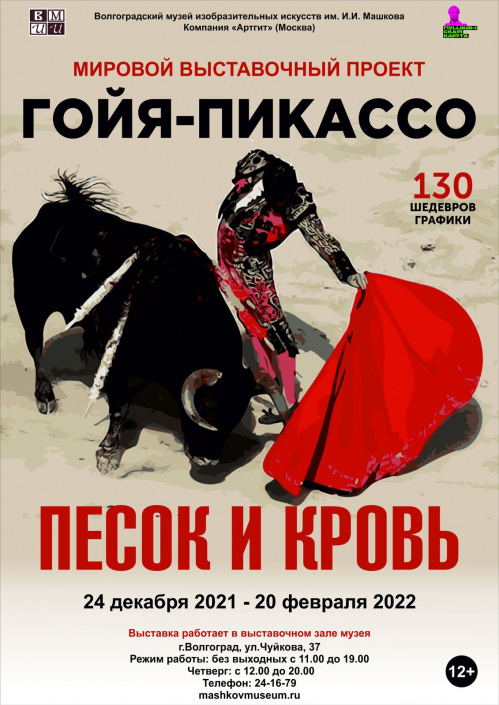 В Музее Машкова покажут тематическую подборку работ Гойи и Пикассо