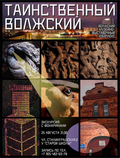 В Волжском состоится вечерняя экскурсия 