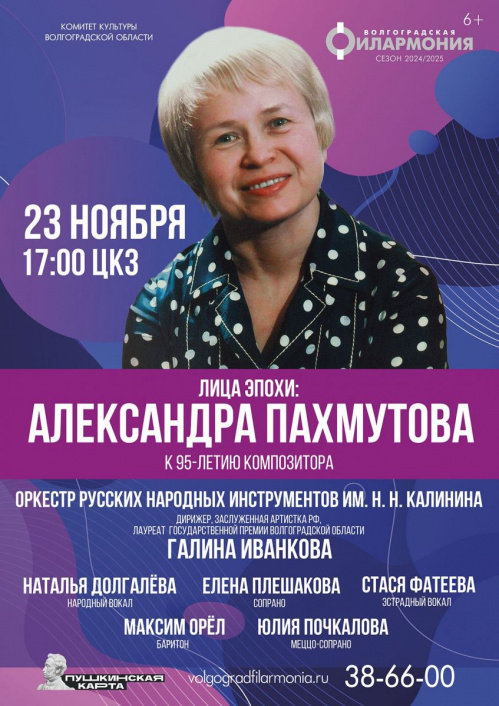В Волгоградской филармонии прозвучат любимые мелодии Александры Пахмутовой В Волгоградской филармонии прозвучат любимые мелодии Александры Пахмутовой