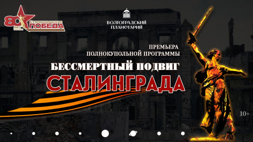 В Волгоградском планетарии представят уникальную программу о подвиге Сталинграда В Волгоградском планетарии представят уникальную программу о подвиге Сталинграда