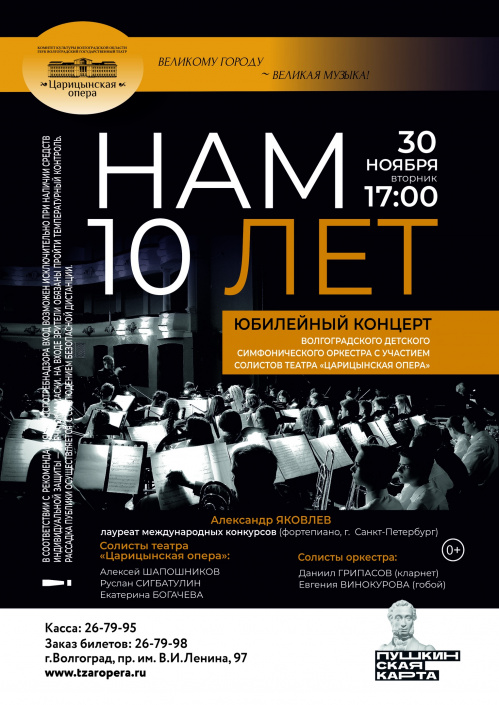 Волгоградскому детскому симфоническому оркестру исполняется 10 лет