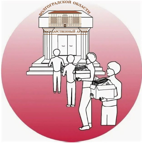 Волгоградский Госархив приглашает к участию в создании коллекции архивных документов