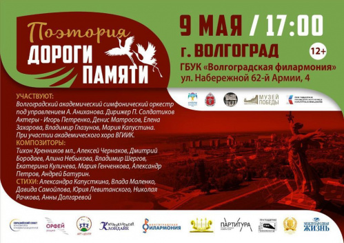 В Волгограде прозвучит поэтория «Дороги Памяти» В Волгограде прозвучит поэтория «Дороги Памяти»