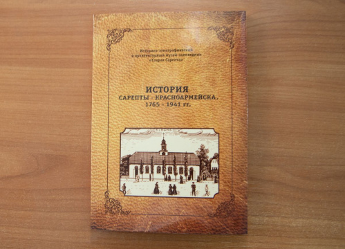 В Волгограде вышло в свет юбилейное издание книги об истории Сарепты В Волгограде вышло в свет юбилейное издание книги об истории Сарепты