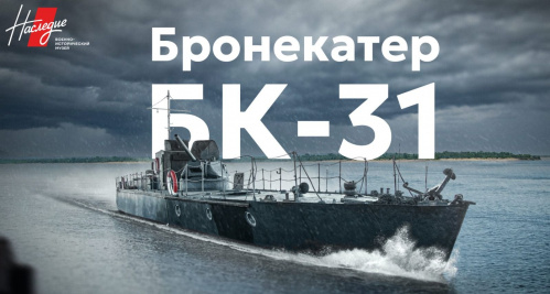 В Волгограде открыли онлайн-музей «Бронекатер БК-31. Цена победы»