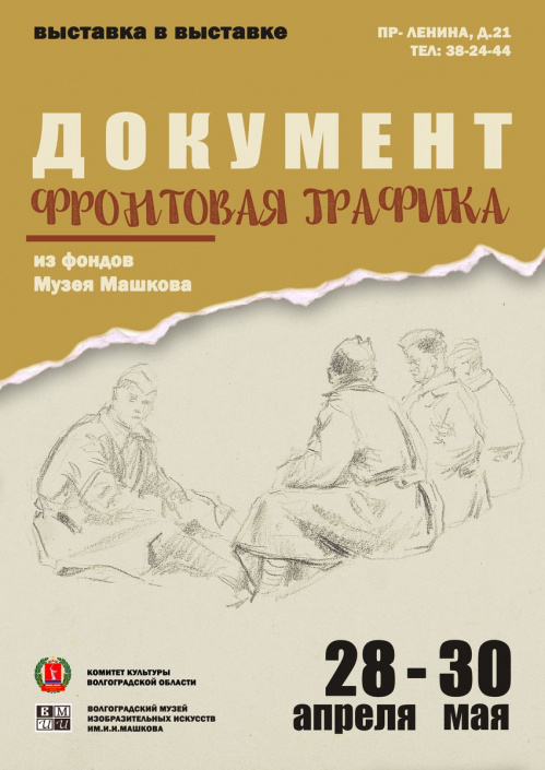 В Музее Машкова откроется выставка фронтовой графики В Музее Машкова откроется выставка фронтовой графики