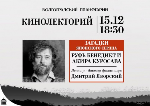 В Волгоградском планетарии разгадают японскую загадку