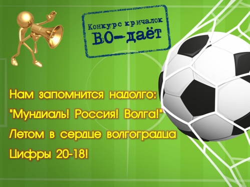 Волгоградская библиотека для молодёжи проводит конкурс футбольных кричалок