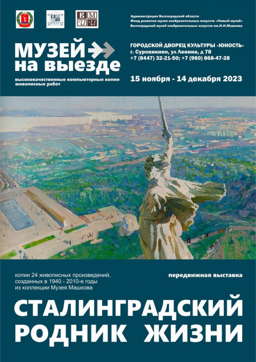 В Суровикино откроется передвижная выставка «Сталинградский родник жизни» В Суровикино откроется передвижная выставка «Сталинградский родник жизни»