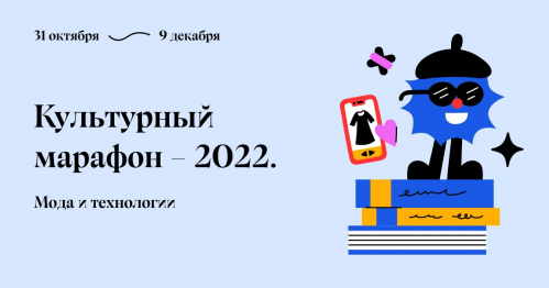 Волгоградцы могут принять участие в Культурном марафоне 2022 года Волгоградцы могут принять участие в Культурном марафоне 2022 года