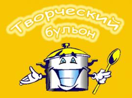 В Волгограде «сварят» «Творческий бульон» В Волгограде «сварят» «Творческий бульон»