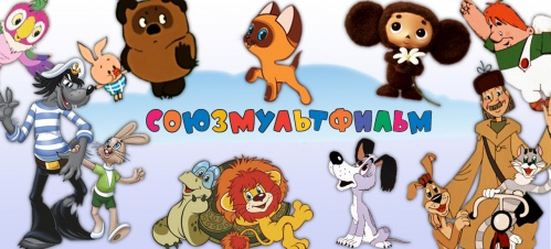 Первый всероссийский фестиваль мультконцертов «Союзмультфильм»