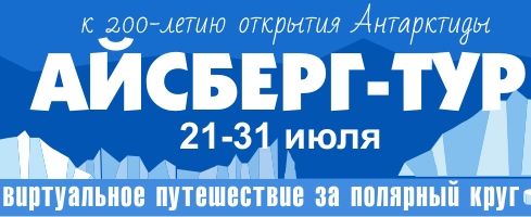 Юных волгоградцев приглашают в «Айсберг-тур»