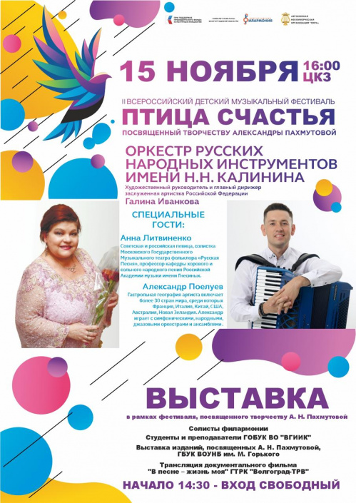 Волгоградский фестиваль «Птица счастья» представит юные таланты России