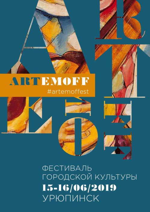 На Фестиваль городской культуры Artemoff в Урюпинске приглашают кураторов На Фестиваль городской культуры Artemoff в Урюпинске приглашают кураторов