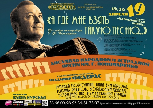 В Волгограде пройдёт концерт памяти Григория Пономаренко